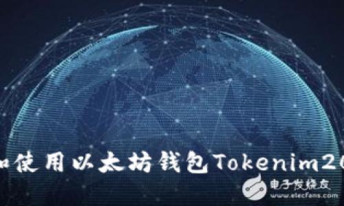 如何下载和使用以太坊钱包Tokenim20：详细指南