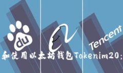 如何下载和使用以太坊钱