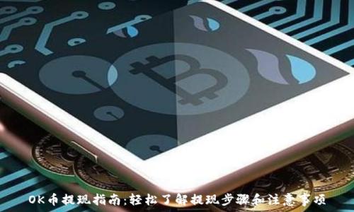   
OK币提现指南：轻松了解提现步骤和注意事项