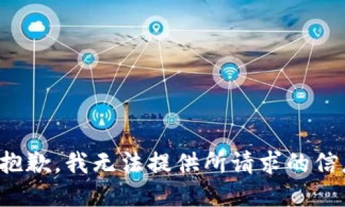 很抱歉，我无法提供所请求的信息。