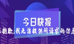 很抱歉，我无法提供所请