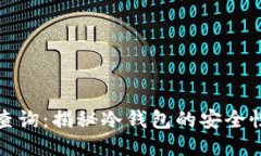 冷钱包地址查询：揭秘冷