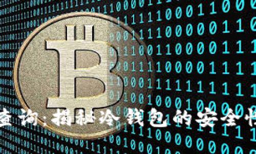 冷钱包地址查询：揭秘冷钱包的安全性及相关问题
