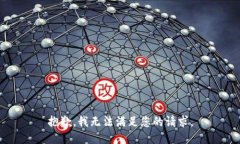 抱歉，我无法满足您的请