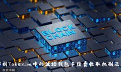 :深入解析Tokenim中的波场钱