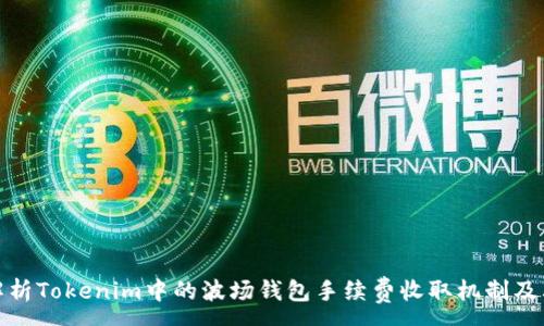 :
深入解析Tokenim中的波场钱包手续费收取机制及其影响