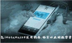 小狐狸钱包（MetaMask）使用