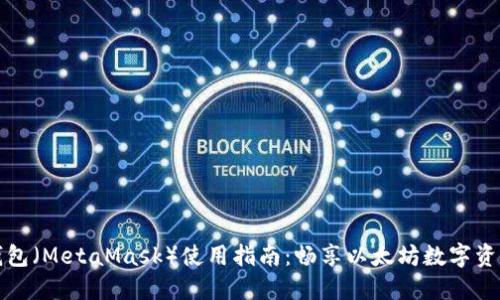 小狐狸钱包（MetaMask）使用指南：畅享以太坊数字资产的世界