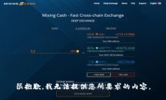 很抱歉，我无法提供您所