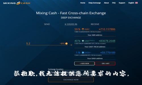 很抱歉，我无法提供您所要求的内容。