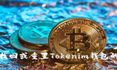 如何找回或重置Tokenim钱包