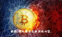 抱歉，我无法为您提供此