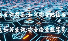 交易所冷钱包查询指南：