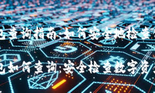 交易所冷钱包查询指南：如何安全地检查你的数字资产

交易所冷钱包如何查询：安全检查数字资产的方法