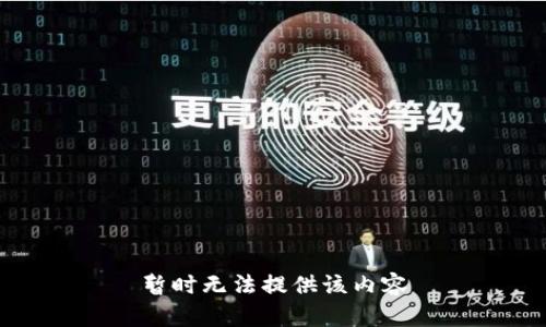 暂时无法提供该内容