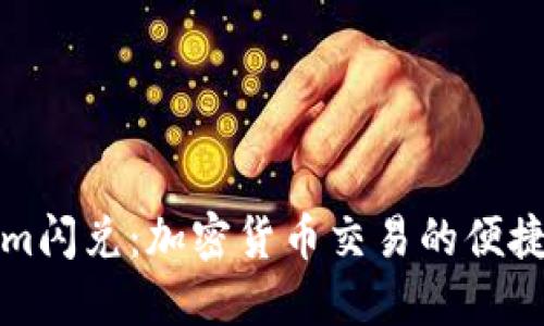 Tokenim闪兑：加密货币交易的便捷新方式