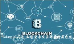 Tokenim闪兑：加密货币交易