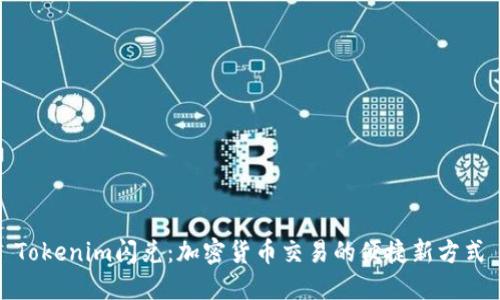 Tokenim闪兑：加密货币交易的便捷新方式