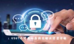 : USDT不可用的原因及解决