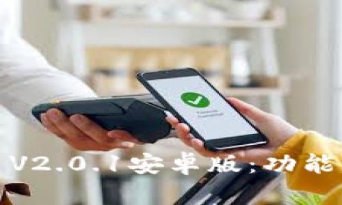 : 深入解析Tokenim V2.0.1安卓版：功能、使用体验及未来展望