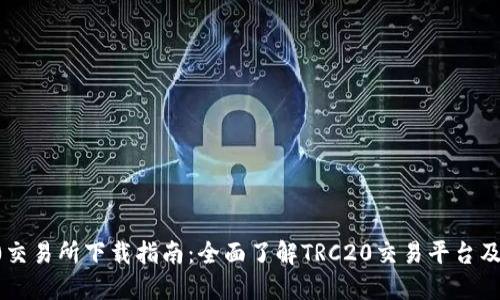 :TRC20交易所下载指南：全面了解TRC20交易平台及其优势