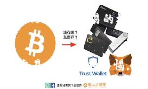 baozi关于Tokenim收不到的问题分析与解决办法/baozi
Tokenim, 收不到, 解决方法, 联系客服, 用户反馈/guanjianci

引言
在数字货币和区块链技术快速发展的今天，Tokenim作为一种交易方式和交易平台逐渐受到用户的青睐。然而，一些用户在使用Tokenim的过程中，反馈出现了收不到Tokenim的情况。这不仅影响了用户的交易体验，也让用户对平台的安全性和可靠性产生质疑。那么，Tokenim收不到的原因有哪些？应该如何解决这一问题呢？本文将对此进行详细探讨。

Tokenim的基本概念
Tokenim是基于区块链技术的一种数字资产，用户通过不同的交易平台进行买卖、交换或投资。在整个交易流程中，Tokenim作为一种可转移的数字资产，其流通和使用依赖于平台的技术支持和用户的操作。对于用户而言，Tokenim的安全、及时到账是每个参与者十分关注的问题。

Tokenim收不到的常见原因
用户在使用Tokenim的过程中，有可能会遇到收不到Tokenim的问题。这可能由多种原因造成。以下是一些常见原因：
ul
li网络延迟或崩溃：在区块链网络中，由于网络流量、技术故障等原因，Tokenim可能会出现延迟到账的情况。/li
li用户地址错误：用户在进行Tokenim转账操作时，如输入错误的接收地址，就会导致资产无法到账。/li
li交易未确认：在区块链上，交易需要经过验证和确认，如果交易未能得到及时确认，也会导致用户未收到Tokenim。/li
li平台维护或故障：交易平台如果正在进行维护或者出现故障，也可能导致用户无法及时收到Tokenim。/li
li用户自身操作失误：如提现操作未能成功完成，也会导致用户未能收到Tokenim。/li
/ul

如何解决Tokenim收不到的问题
针对以上提到的原因，用户可以采取以下方法进行解决：

h4检查交易状态/h4
如果用户在确认了Tokenim未到账的情况下，第一步应该去查看交易的状态。用户可以在交易所或个人钱包中查看转账记录，确认是否成功发起转账。如果交易处于待处理状态，可能是网络原因导致的延迟，你可以耐心等待。同时也可以通过区块链浏览器查找交易哈希，确认交易是否在区块链上生成。

h4联系平台客服/h4
如果检查交易状态后还是未能解决问题，用户可以考虑联系平台的客服团队。提供详细的转账信息，例如交易哈希、接收地址、转账时间等，客服团队能够帮助用户更有效地调查问题所在，解决Tokenim收不到的问题。

h4确认接收地址准确性/h4
再次确认你的接收地址。如果在进行交易时输入错误的地址，那么Tokenim将永远无法到账。确保将地址粘贴准确，避免使用二维码扫描工具时出现的错误。如果不慎输入错误，建议尽快查询相关操作，确保没有资金损失。

h4检查钱包设置/h4
除了确认地址外，用户也有必要检查钱包的设置。有些钱包需要用户进行手动更新，尤其是在使用某些新型钱包时。确保所有的设置和插件均已正确安装和启用。

h4等待确认时间/h4
在大多数情况下，Tokenim的内流转账可能会受到网络流量的影响，可能需要一定的确认时间。特别是在高峰期，用户需耐心等待，建议查看网络状态。在区块链网络高峰期，交易确认时间可能会变长，这也是比较常见的现象。

可能的相关问题

h41. Tokenim交易的确认时间通常是多久？/h4
Tokenim交易的确认时间通常与多种因素有关，包括网络的拥堵程度、交易所的处理效率等。一般情况下，大部分交易在几分钟内就能完成确认，但在网络高峰期，有些交易可能需要几个小时，甚至更长时间。如果用户的交易长时间未能得到确认，可以通过查询交易哈希值，了解交易的当前状态。

h42. 如何防止出现Tokenim收不到的情况？/h4
为了防止Tokenim收不到的情况，用户可以采取一系列预防措施。首先，确保每次交易都仔细检查接收地址，确保没有任何输入错误。同时，最好在网络状况良好的时间段内进行大笔交易，这样可以减少由于网络迟延造成的问题。此外，定期回顾自己的钱包设置，确保其处于最佳状态，也是一种有效的预防措施。

h43. 如果收到了错误的Tokenim怎么办？/h4
如果用户收到了错误的Tokenim，第一步应确认其来源。如果是因为交易所错误或对方的失误，用户可以联系相应的平台进行操作协调。同时，用户也应意识到，很多区块链交易一旦完成，就不能撤回，这要求用户在进行交易前要十分谨慎。

h44. 如何选择合适的Tokenim钱包？/h4
选择合适的Tokenim钱包对于用户的资产安全至关重要。用户可以根据钱包的安全性、易用性、信誉等多方面来进行评估。同时，查看钱包的用户反馈、社区评价也可以为选择提供参考。此外，建议用户选择那些具有多重验证和备份机制的钱包，以提高资产的安全性。

h45. Tokenim的未来发展前景如何？/h4
Tokenim作为数字货币的一种，将随着区块链技术的不断发展而逐步完善。未来，Tokenim将更加多元化，可能会与更多的应用领域结合，如金融、游戏、社交等。用户参与Tokenim交易的机会和平台也会逐渐增多，如何在保护自身权益的同时有效把握市场动向，将是每一位参与者需要关注的问题。

总结
Tokenim收不到的问题，虽常见但并非无解。了解其背后的原因，并积极采取有效措施解决，能够为用户在数字资产交易中提供更好的体验。同时，用户在参与Tokenim交易时，需保持警惕，提高自身的安全意识，以更好地应对可能出现的各种问题。
