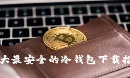 十大最安全的冷钱包下载推荐