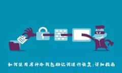 如何使用库神冷钱包助记
