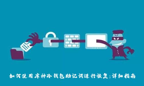 如何使用库神冷钱包助记词进行恢复：详细指南