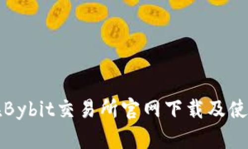 如何在Bybit交易所官网下载及使用指南
