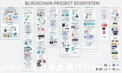 如何使用Tokenim进行以太坊