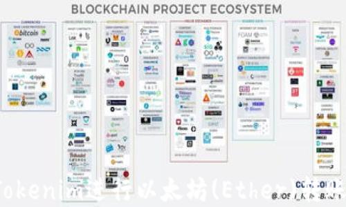 
如何使用Tokenim进行以太坊(Ether)转账？完整指南