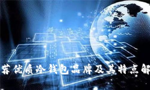 推荐优质冷钱包品牌及其特点解析