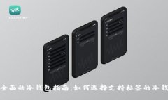 最全面的冷钱包指南：如