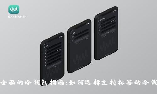 最全面的冷钱包指南：如何选择支持标签的冷钱包