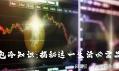 你不知道的钱包冷知识：