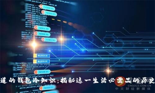 你不知道的钱包冷知识：揭秘这一生活必需品的历史与奇闻