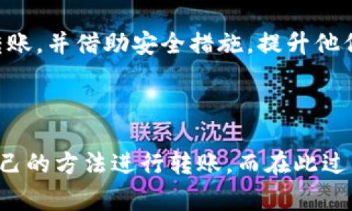 如何在没有ETH的情况下进行Token转账？

Token转账, 无Ethereum, 加密货币, 去中心化, 区块链技术/guanjianci

## 介绍

在加密货币的世界中，Token 转账是一个日益普遍的需求，尤其是在以太坊（Ethereum）平台上。大多数代币的转账都需要支付少量的交易费用，这通常是以ETH来结算的。然而，有时用户可能会遇到没有足够ETH的情况，这会使得他们无法进行Token的转账。那么，该如何在没有ETH的情况下进行Token转账呢？

在本文中，我们将深入探讨没有ETH转账Token的几种方法和可行的解决方案，帮助用户在不同情况下进行 Token 转账，而不被ETH不足所困扰。

## Token转账基础知识

在深入探讨如何进行Token转账之前，我们需要先理解一些前提概念。

Token 是一种在区块链上创建和管理的数字资产。以以太坊为基础创建的Token通常遵循ERC-20或ERC-721标准，分别用于同质化代币和非同质化代币（NFT）。大部分情况下，Token的转账都必须支付少量交易费用，且交易费用是通过ETH结算的。

在以太坊网络上，用户在进行任何交易时需要支付”Gas费”，这是为了补偿矿工在区块链上处理交易时的计算资源消耗。Gas费用的支付方式就是使用ETH。因此，当用户的ETH余额不足时，他们就无法完成Token的转账。

## 在没有ETH的情况下进行Token转账的方法

接下来，我们将介绍几种方法，允许在没有ETH的情况下进行Token转账。

### 方法一：借用ETH

概述

一种快捷的办法是通过借用ETH来完成Token的转账。这可以通过与其他用户达成合作，用他们的ETH为交易费用提供支持。

步骤

你可以通过社交媒体、加密货币论坛或专门的社区平台（如Discord、Telegram等）寻求帮助。用户可以向那些愿意借出ETH的人请求少量ETH，通常是转账所需的Gas费用。

成功后，可以立即进行Token转账。记得在以后补偿对方ETH，避免产生信任问题。

### 方法二：利用交易所转账

概述

许多加密货币交易所都提供了无Gas费用的Token转账。这些交易所允许用户在其平台内部进行Token的转账，而不需要使用ETH支付。

步骤

用户可以将Token充值到交易所中，然后在交易所内部进行转账，从而省去Gas费。大多数交易所的转账都会是即时的，同时也会提供历史查看和交易记录管理的功能。

不过，用户需要注意的是，转账可能存在限额，且在提取Token时，仍然可能需要ETH来支付Gas费用。因此，确保在转账前了解各项规则。

### 方法三：选择支持无Gas费的Wallet

概述

部分加密货币Wallet（电子钱包）在使用时，可能支持使用稳定币（如USDC）进行Token的转账，无需支付以太坊Gas费。这种方法适用于那些有相关功能的Wallet。

步骤

确保选择与支持代币流转的Wallet，注册并连接你的账户。了解Wallet的功能，确认可以使用其他代币（如USDC）代替ETH进行转账。

在进行转账时，确保选择正确的代币并确认费用的支付方式。这样的Wallet通常会在交易中给出确认提醒。

### 方法四：使用Layer 2 解决方案

概述

随着以太坊网络的拥堵问题愈演愈烈，Layer 2 解决方案得到了广泛应用。这些方案允许用户在二层网络上进行转账，通常不需要使用ETH支付费用。

步骤

为了使用Layer 2 解决方案，用户可以通过支持该网络的Wallet，将他们的资产转移到Layer 2链上。从而，在Layer 2中进行Token的转账时，不再需要ETH支付Gas费用。

请注意，在使用Layer 2时可能需要了解如何使用跨链桥等相关操作，确保顺利完成转账。

### 方法五：社区帮助和合作

概述

参与在线加密货币社区，往往能够获得支持和帮助。通过提供Token的赠送或交换，有时也能获得ETH的帮助。

步骤

参与相关讨论，说明你的困境，可能会有其他用户愿意帮助你借出少量ETH或者通过交易方式帮助你完成转账。积极参与社区活动，建立信任，有助于获得更多的帮助。

## 可能相关问题

在解决没有ETH的Token转账问题时，用户可能会面临其他相关问题，针对这些问题，我们将逐一讨论。

### 问题一：如何获取更多ETH？

介绍

用户在转账时遇到ETH不足的问题，首先需要寻找获取ETH的方法，而获取ETH不仅要考虑安全性，还需考虑成本效益。

具体解决方案

获取ETH的方式主要包括几个方面：

1. **交易所购买**：多数用户通过加密货币交易所（如Binance、Coinbase等）直接使用法币购买ETH。用户需要注册账户，然后进行法币充值后再购买ETH。

2. **职业服务**：如果你在某个领域具有技能，可以提供职业服务（如编程设计、翻译、写作等）并以加密货币（如ETH）进行结算。通过提供服务，你可以直接赚取ETH。

3. **挖矿**：对于技术背景扎实的用户，挖矿是一项值得考虑的获取ETH的方式。通过购买矿机、配置软件，你可以启动挖矿程序，获得ETH奖励。当然，挖矿的难度和电力成本也是要考虑的因素。

4. **借款或洽谈**：当你短期内需要ETH进行转账，可以联系朋友或社区中的人借款。务必明确借款条件和还款时间，以维持良好的人际关系。

5. **参与空投或DeFi活动**：通过参与各种空投（Airdrop）或DeFi项目，可能获得免费的ETH奖励。这种方式虽然不稳定，但足够吸引人。

### 问题二：如何确保Token转账的安全性？

介绍

Token转账的安全性关系到用户的资产保护，因此，必须确保转账过程不被黑客攻击和操作错误所干扰。

具体技巧

确保Token转账的安全性，可以参考以下几点：

1. **选择可信的Wallet**：无论是硬件钱包、软件钱包还是交易所钱包，选择具有良好声誉和安全措施的钱包是首要保证。

2. **双重身份验证**：确保使用双重身份验证（2FA）功能，增加钱包账户的安全层级。即使密码被破解，黑客也会遭遇额外的防护。

3. **安全网络**：进行交易时，尽量使用安全的网络（如VPN）。公共Wi-Fi存在窃取信息的风险，避免在此种环境下进行转账操作。

4. **确认地址**：在转账之前，务必仔细检查转账地址是否正确，且最好复制粘贴，而不要手动输入。有时恶意软件可能会伪装为合法地址。

5. **小额试探**：在首次转账到新地址时，可以先进行小额试探转账，确认资金到达后再进行大额转账，以降低风险。

### 问题三：Token转账失败的原因是什么？

介绍

用户在进行Token转账时，可能会遇到各种失败情况，导致交易无法成功。了解这些原因，对于正确解决问题至关重要。

常见失败原因

Token转账失败的原因主要包括：

1. **Gas费用不足**：转账所需的ETH不足以支付Gas，导致交易无法被打包。

2. **网络拥堵**：在网络高峰时期，转账可能会遭遇延迟，如果Gas费用选择过低，可能导致交易长期未确认。

3. **错误地址**：将Token发送到无法接收该Token的地址（如未兼容的合约地址），导致Token无法找回。

4. **智能合约问题**：若Token的智能合约存在缺陷或因硬分叉等问题导致代理合约失效，会使得转账无法进行。

5. **Wallet问题**：若使用的Wallet存在bug，或者处于维护状态，也可能会导致转账失败。

总结

了解这些原因后，用户可以在转账前采取必要的措施，确保成功。比如提高Gas费用、检验转账地址等，都是让交易顺利完成的关键。

### 问题四：Token余额如何查看？

介绍

在进行Token转账之前，用户需要了解自己的Token余额。确保了解如何查看余额是十分重要的。

具体方法

查看Token余额的方法有很多：

1. **Wallet应用**：大多数Wallet都提供了余额查看的功能，用户可以直接在手机或计算机应用中查看他们所有的Token余额。

2. **区块链浏览器**：例如Etherscan、BscScan等区块链浏览器，可以通过输入自己的钱包地址查看余额，了解账户下的所有Token以及交易历史。

3. **交易所账户**：在加密货币交易所的账户中，用户可以查看他们持有的每一种Token的余额。 

4. **Token专用聚合工具**：有些工具（如Zapper），可以一站式查看不同Token的资产和流动性供给情况，便于用户进行管理。

### 问题五：如何理解Gas费用的计算方式？

介绍

Gas费用是进行Token转账时不可避免的成本，但许多人对其计算方式不太了解。本节将帮助Gas费用的构成与计算。

Gas费用的构成

1. **Gas Limit**：这是交易中用户愿意为交易消耗的最大Gas单元数。每种操作（如转账代币、交互智能合约等）都有其对应的消耗Gas的数量。

2. **Gas Price**：这是用户愿意支付的Gas单元费用，通常以Gwei（1 ETH = 10亿Gwei）表示。在网络繁忙时，可以调整Gas Price以获取更好的交易优先级。

3. **总费用计算**：Gas费用的总成本＝Gas Limit（消耗的Gas单元 ）* Gas Price（Gas单元的费用）。用户可以根据自己的需求调节这两项，以确保交易被及时确认。

结论

理解Gas费用的计算方式可以帮助用户更好地管理自己的资金，避免因费用不足导致转账失败。用户可以通过多种方式获取ETH，确保他们能顺利完成Token转账，并借助安全措施，提升他们的加密货币操作体验。

## 结束语

在加密货币的世界中，Token转账变得越来越普遍，然而在没有ETH的情况下进行转账时却是一个棘手的问题。本文讨论了多种解决方案，帮助用户找到适合自己的方法进行转账。而在此过程中，确保安全性、理解费用机制和掌握余额查看技巧，将是每位加密货币用户必备的知识。希望本文的信息能帮助你在没有ETH的情况下顺利完成Token转账。