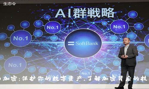 数字货币加密：保护你的数字资产，了解加密背后的技术与应用