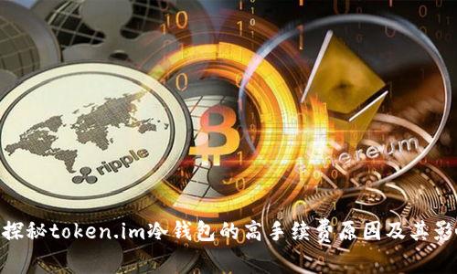 : 探秘token.im冷钱包的高手续费原因及其影响