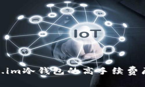 : 探秘token.im冷钱包的高手续费原因及其影响