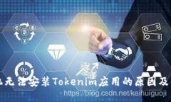 华为手机无法安装Tokenim应