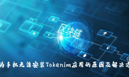 华为手机无法安装Tokenim应用的原因及解决方案