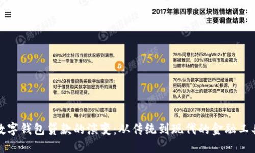 数字钱包贷款的演变：从传统到现代的金融工具