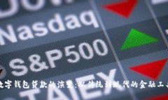 数字钱包贷款的演变：从