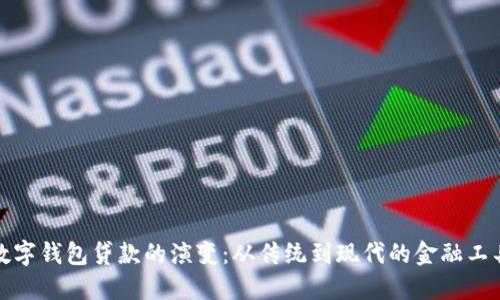 数字钱包贷款的演变：从传统到现代的金融工具