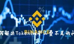 如何解决Tokenim矿工费不足