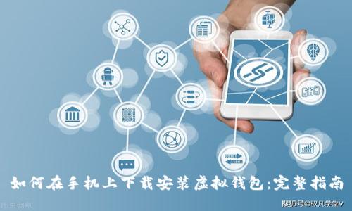 如何在手机上下载安装虚拟钱包：完整指南