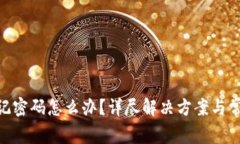 Tokenim忘记密码怎么办？详