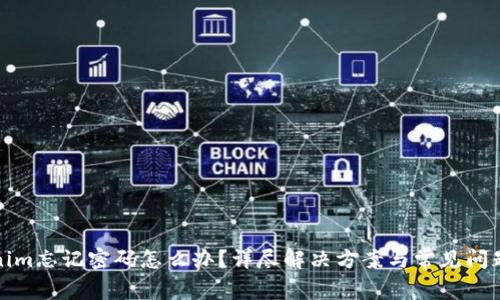 Tokenim忘记密码怎么办？详尽解决方案与常见问题解析